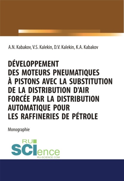 Développement des moteurs pneumatiques à pistons avec la substitution de la distribution d air forcée par la distribution automatique pour les raffineries de pétrole. (Аспирантура, Бакалавриат, Магистратура). Монография.