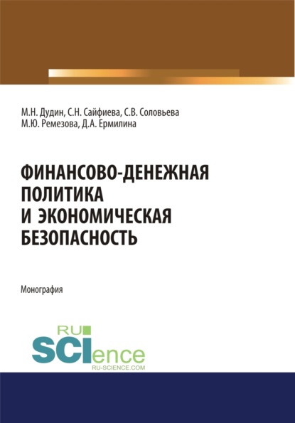 Финансово-денежная политика и экономическая безопасность. (Аспирантура). (Бакалавриат). (Магистратура). Монография