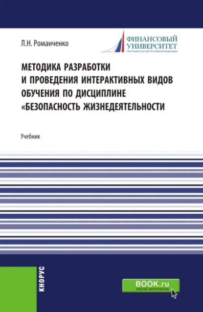 Обложка книги Методика разработки и проведения интерактивных видов обучения дисциплине Безопасность жизнедеятельности. (Бакалавриат, Магистратура). Учебник., Леонид Николаевич Романченко