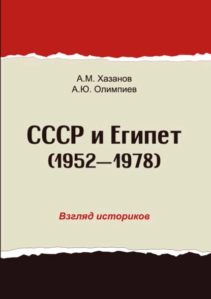 Обложка книги СССР и Египет. 1952-1978. Взгляд историков, А. Ю. Олимпиев