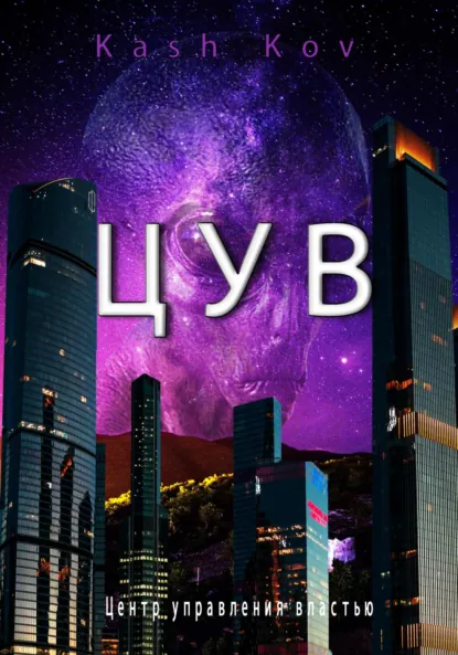 Обложка книги ЦУВ, Сергей Валерьевич Кашков