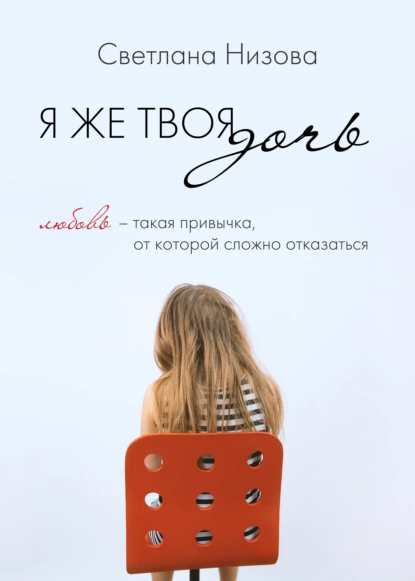 Обложка книги Я же твоя дочь, Светлана Низова