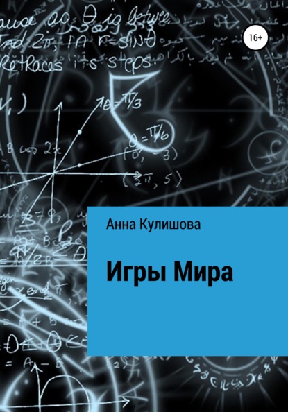 Игры Мира (Анна Кулишова). 2022г. 