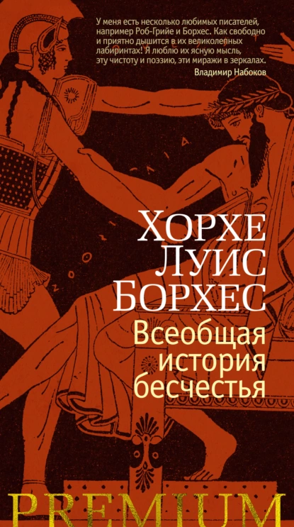 Обложка книги Всеобщая история бесчестья, Хорхе Луис Борхес