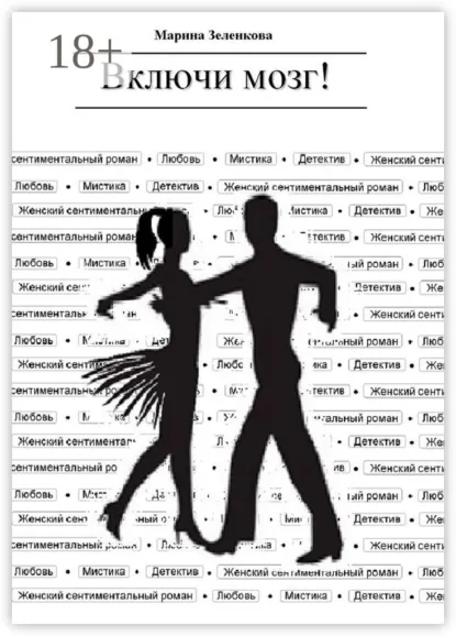 Обложка книги Включи мозг!, Марина Зеленкова