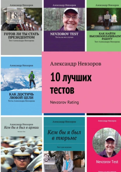 Обложка книги 10 лучших тестов. Nevzorov Rating, Александр Невзоров