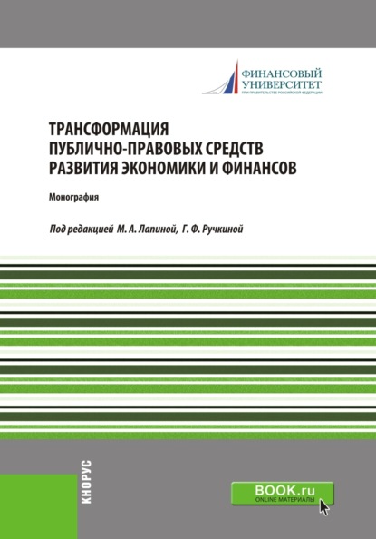 Трансформация публично-правовых средств развития экономики и финансов. (Бакалавриат). Монография.