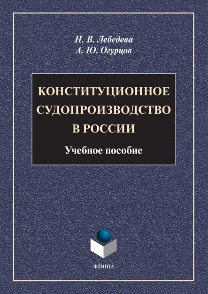 Конституционное судопроизводство в России (А. Ю. Огурцов). 2022г. 