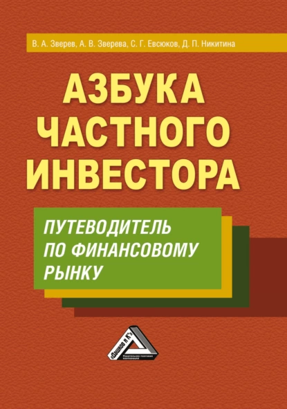 Обложка книги Азбука частного инвестора. Путеводитель по финансовому рынку, В. А. Зверев