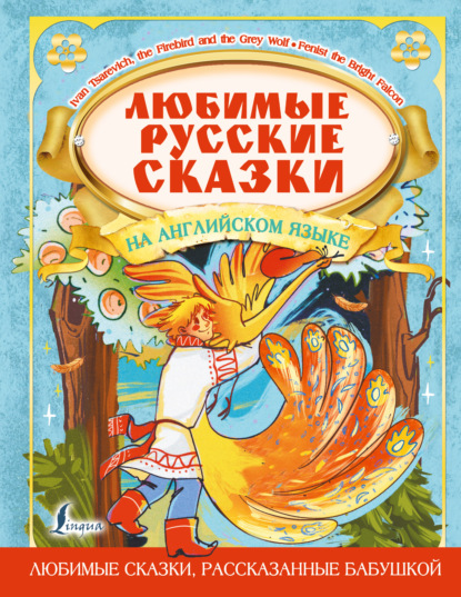       / Favorite Russian Fairy Tales in English