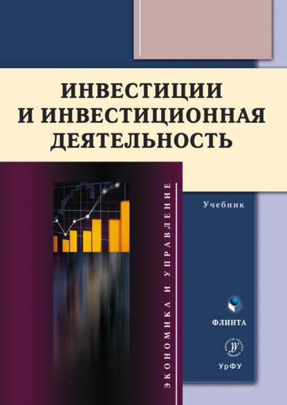 Инвестиции и инвестиционная деятельность (Коллектив авторов). 2022г. 