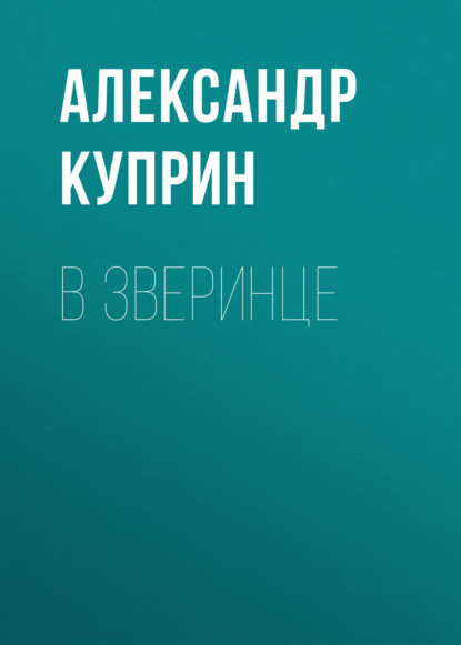 Аудиокнига В зверинце ISBN 