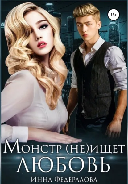 Обложка книги Монстр (не)ищет любовь, Инна Федералова