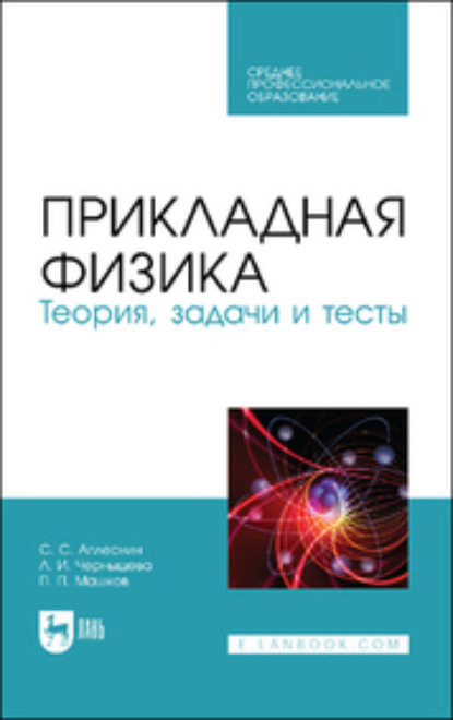 Прикладная физика. Теория, задачи и тесты (Л. И. Чернышова). 