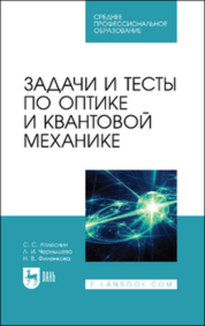 Задачи и тесты по оптике и квантовой механике (Л. И. Чернышова). 