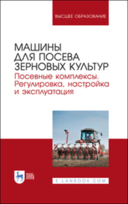 Машины для посева зерновых культур. Посевные комплексы. Регулировка, настройка и эксплуатация (Коллектив авторов). 