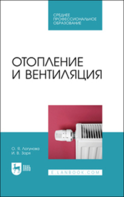 Отопление и вентиляция. Учебное пособие для СПО (О. Я. Логунова). 2023г. 