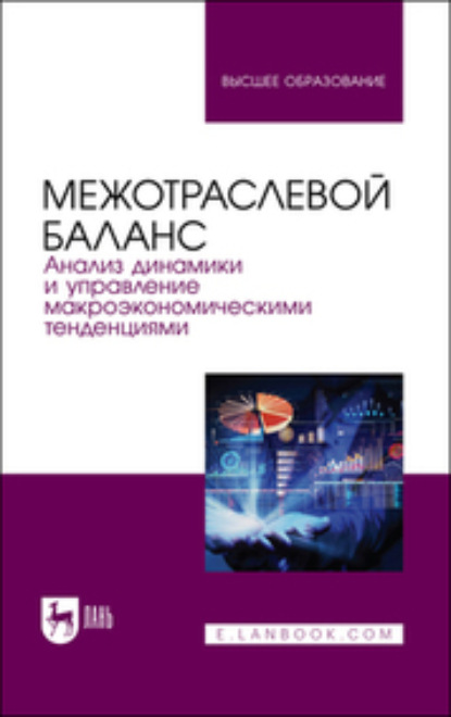 Межотраслевой баланс: анализ динамики и управление макроэкономическими тенденциями (Коллектив авторов). 