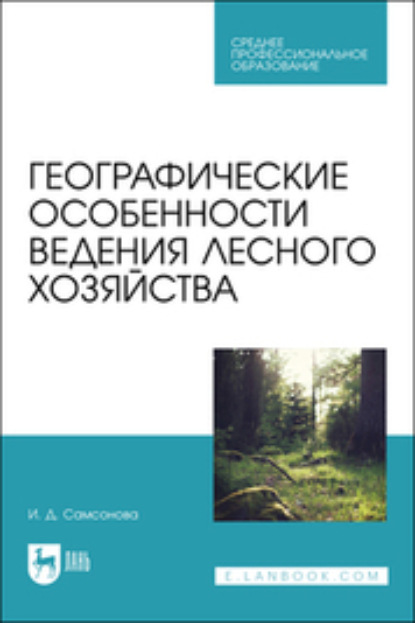 Географические особенности ведения лесного хозяйства