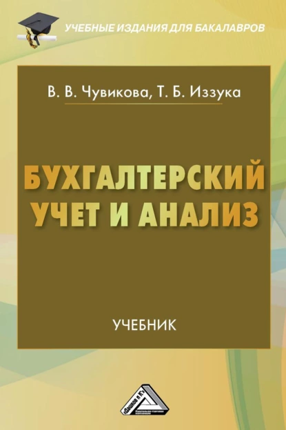 Обложка книги Бухгалтерский учет и анализ, Татьяна Борисовна Иззука