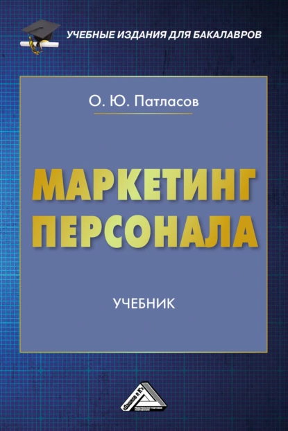 Обложка книги Маркетинг персонала, Олег Юрьевич Патласов