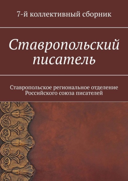 Ставропольский писатель. 7-й коллективный сборник (Елена Евгеньевна Садовская). 