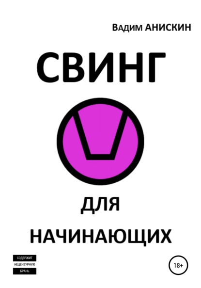 Свинг для начинающих (Вадим Анискин). 2022г. 