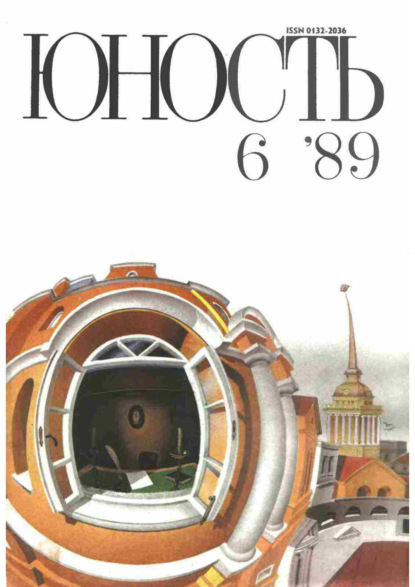 Журнал «Юность» №06/1989