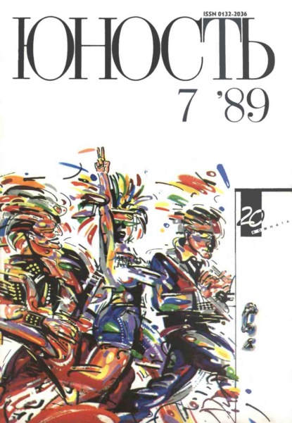 Журнал «Юность» №07/1989 - Группа авторов