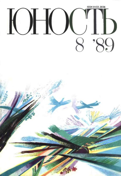 Журнал «Юность» №08/1989 - Группа авторов