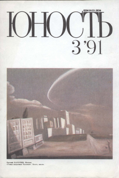 Журнал «Юность» №03/1991 - Группа авторов
