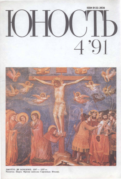 Журнал «Юность» №04/1991 - Группа авторов