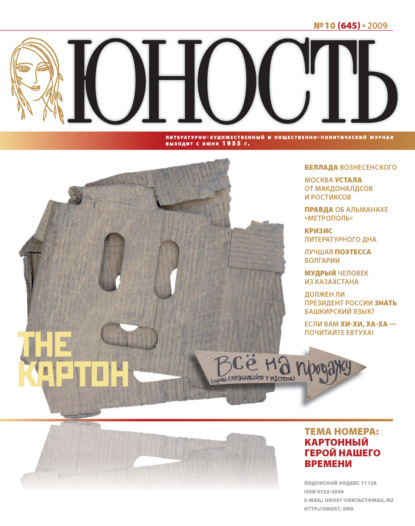 Журнал «Юность» №10/2009 - Группа авторов