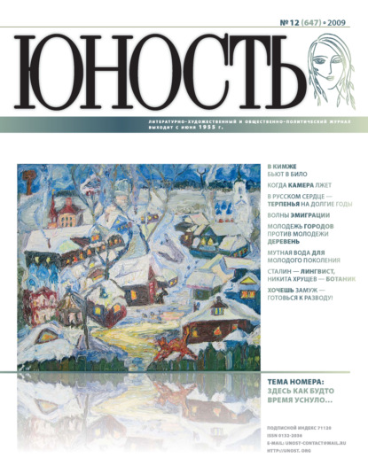 Журнал «Юность» №12/2009