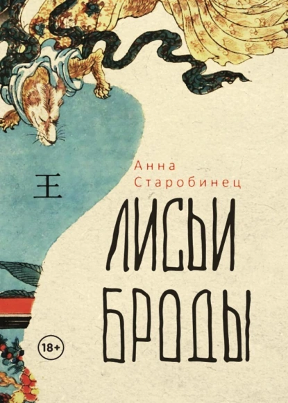 Обложка книги Лисьи броды, Анна Старобинец