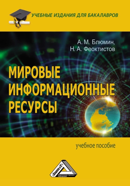 Обложка книги Мировые информационные ресурсы, Н. А. Феоктистов