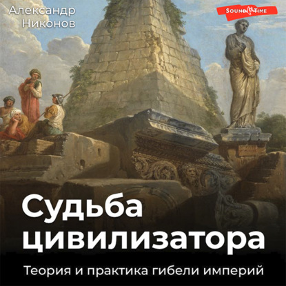 Аудиокнига Судьба цивилизатора. Теория и практика гибели империй ISBN 978-5-17-141209-8