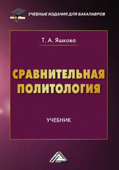 Сравнительная политология (Татьяна Алексеевна Яшкова). 2022г. 