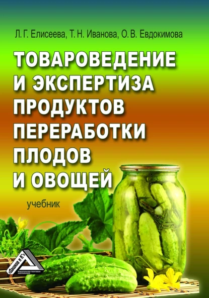 Обложка книги Товароведение и экспертиза продуктов переработки плодов и овощей, Людмила Геннадьевна Елисеева