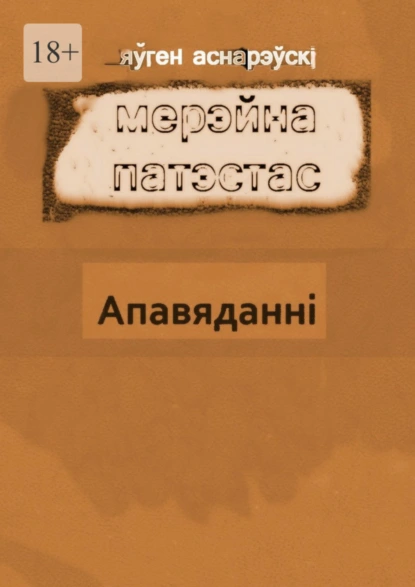 Обложка книги Мерэйна Патэстас, Яўген Аснарэўскі