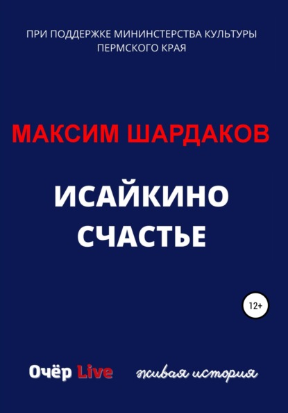 Исайкино счастье (Максим Алексеевич Шардаков). 2022г. 