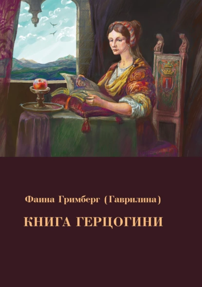Обложка книги Книга Герцогини, Фаина Гримберг