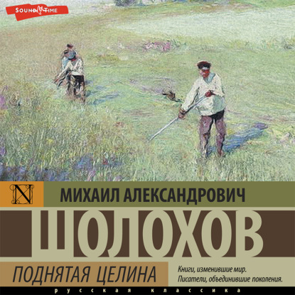Поднятая целина (Михаил Шолохов). 1959г. 