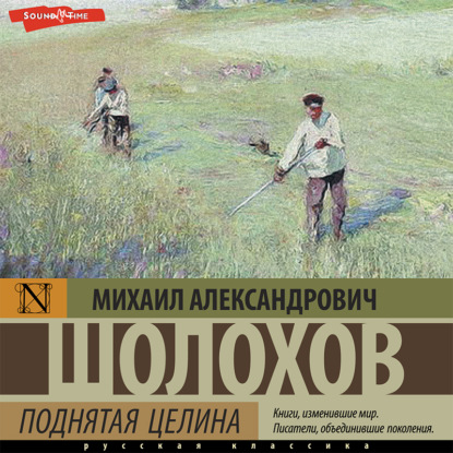 Аудиокнига Поднятая целина ISBN 978-5-17-141189-3