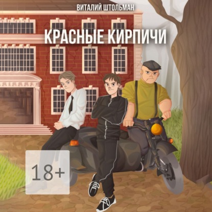 Красные кирпичи