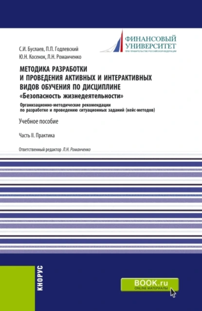 Обложка книги Методика разработки и проведения активных и интерактивных видов обучения по дисциплине Безопасность жизнедеятельности Часть II. (Аспирантура, Бакалавриат, Магистратура). Учебное пособие., Станислав Иванович Буслаев