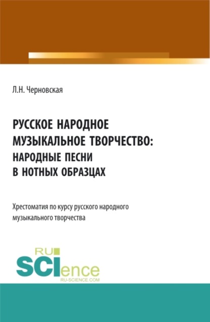 Русское народное музыкальное творчество: хрестоматия. (СПО). Учебное пособие. (Людмила Николаевна Черновская). 2023г. 