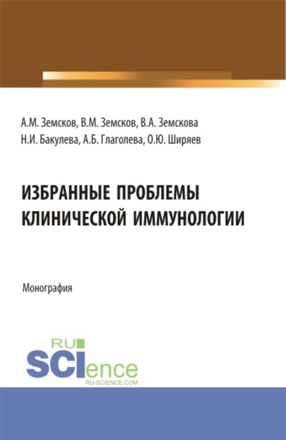 Избранные проблемы клинической иммунологии. (Аспирантура). Монография.