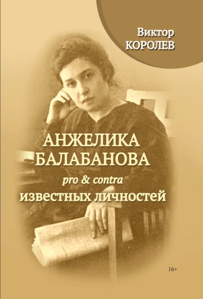 Обложка книги Анжелика Балабанова pro & contra известных личностей, Виктор Королев