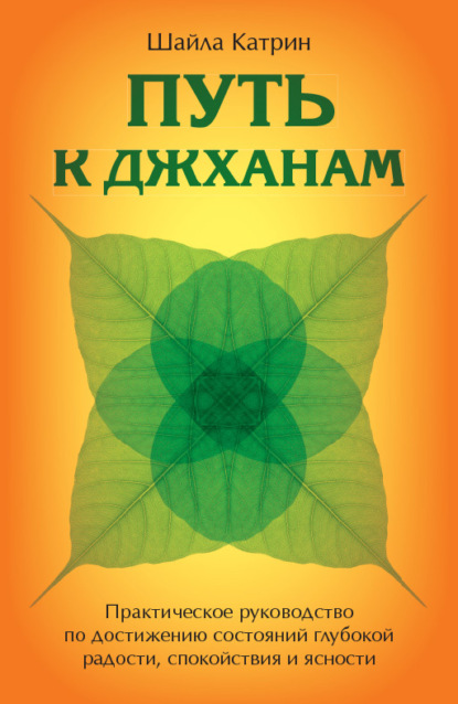 Путь к джханам. Практическое руководство по достижению состояний глубокой радости, спокойствия и ясности (Шайла Катрин). 2008г. 